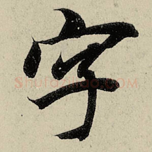 智永毛笔楷书字字的写法,摘自智永书法作品千字文
