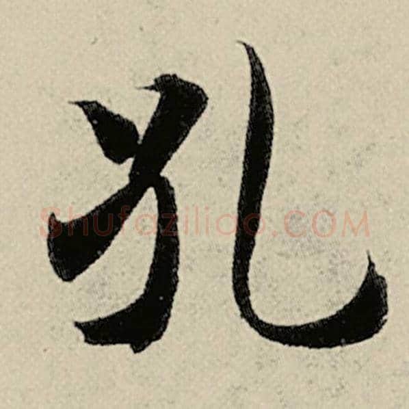智永毛笔楷书孔字的写法,摘自智永书法作品千字文