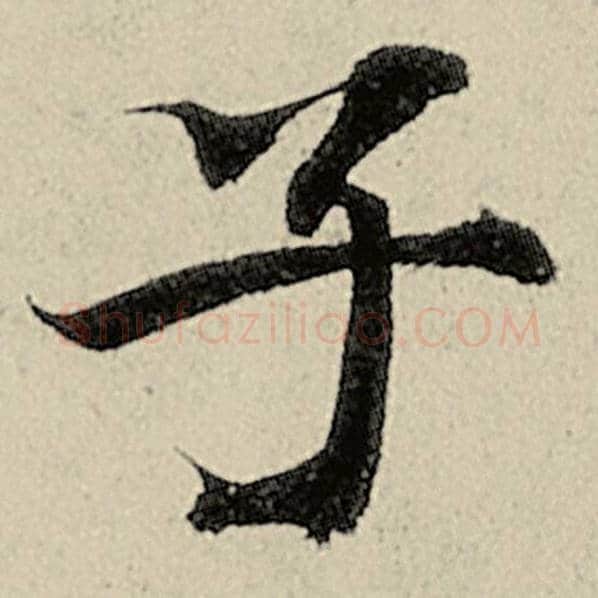 智永毛笔楷书子字的写法,摘自智永书法作品千字文