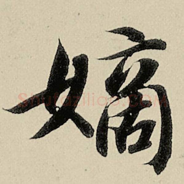 智永毛笔楷书嫡字的写法,摘自智永书法作品千字文