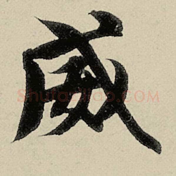 智永毛笔楷书威字的写法,摘自智永书法作品千字文