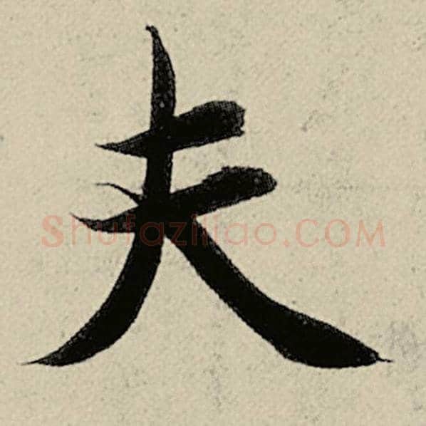 智永毛笔楷书夫字的写法,摘自智永书法作品千字文