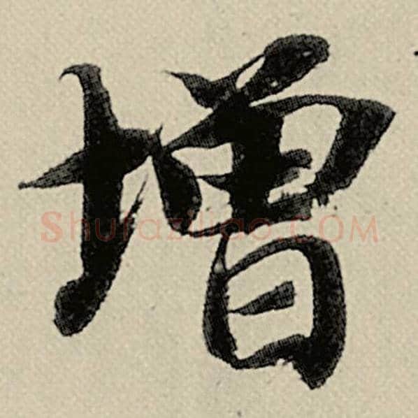 智永毛笔楷书增字的写法,摘自智永书法作品千字文