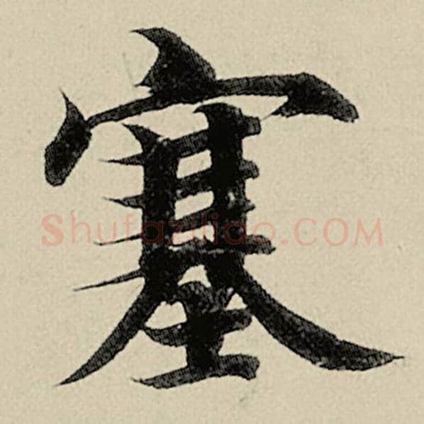 智永毛笔楷书塞字的写法,摘自智永书法作品千字文