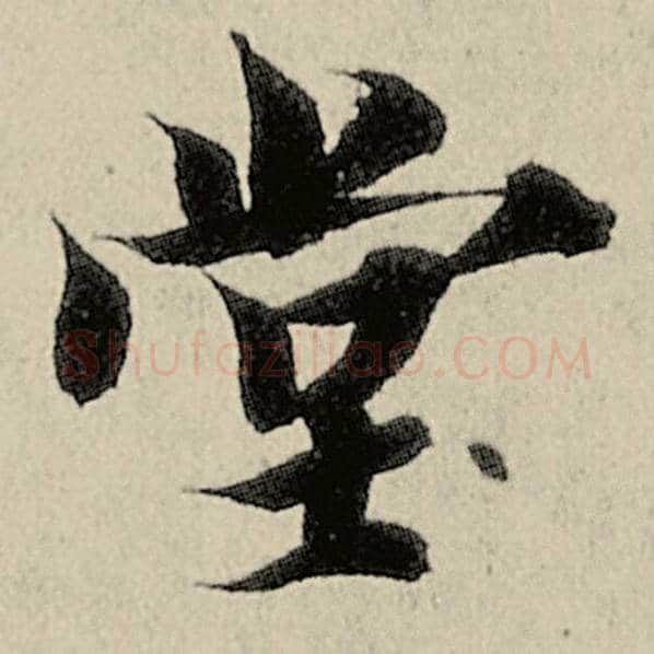 智永毛笔楷书堂字的写法,摘自智永书法作品千字文