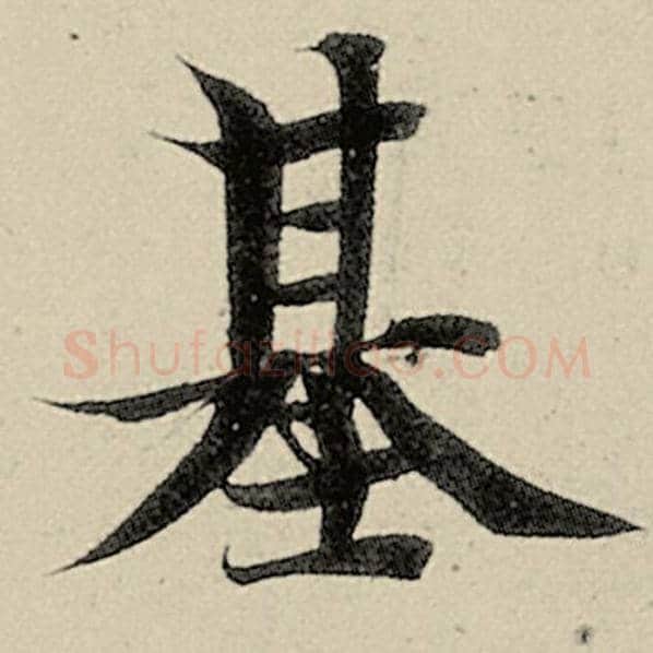 智永毛笔楷书基字的写法,摘自智永书法作品千字文