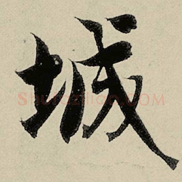 智永毛笔楷书城字的写法,摘自智永书法作品千字文