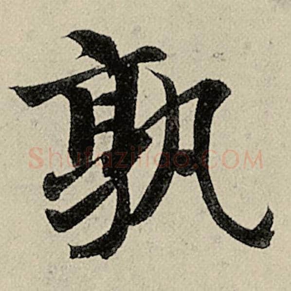 智永毛笔楷书孰字的写法,摘自智永书法作品千字文