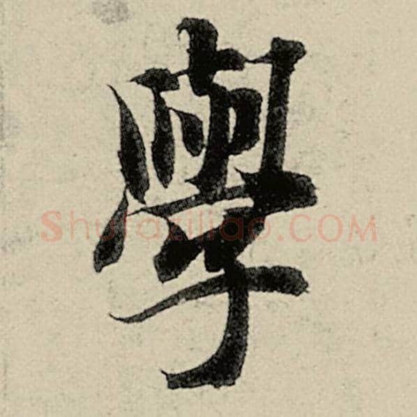 智永毛笔楷书学字的写法,摘自智永书法作品千字文