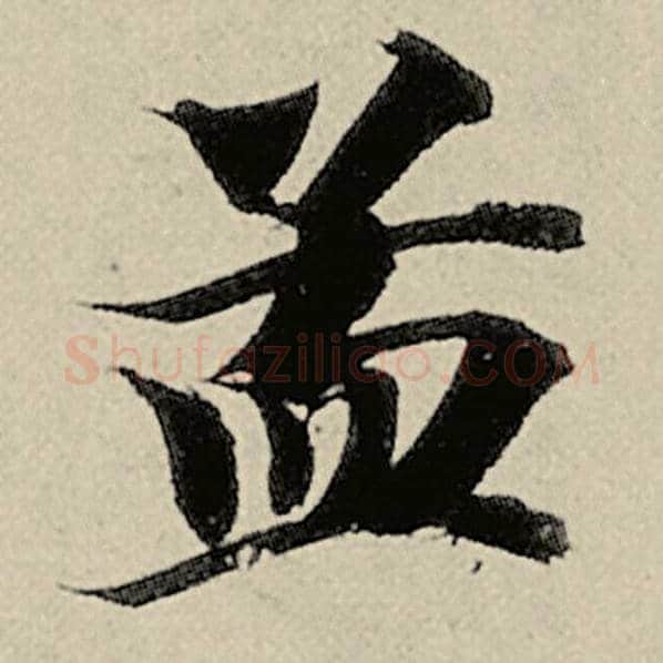 智永毛笔楷书孟字的写法,摘自智永书法作品千字文