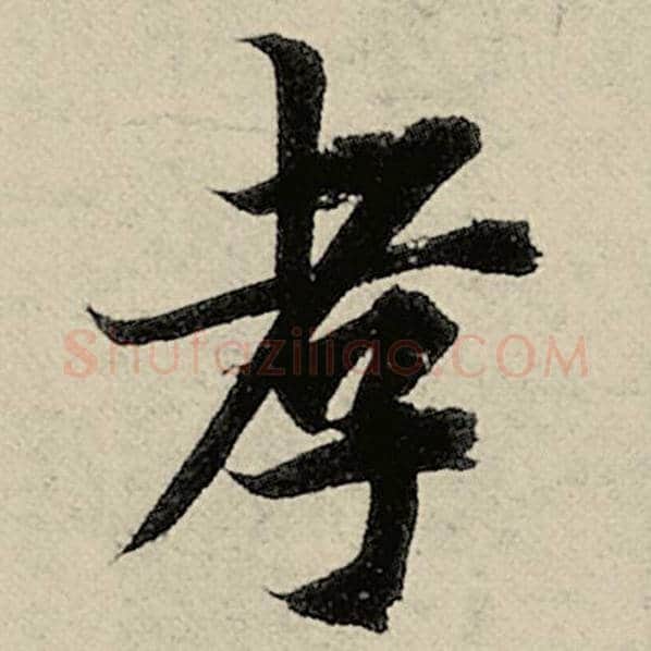 智永毛笔楷书孝字的写法,摘自智永书法作品千字文