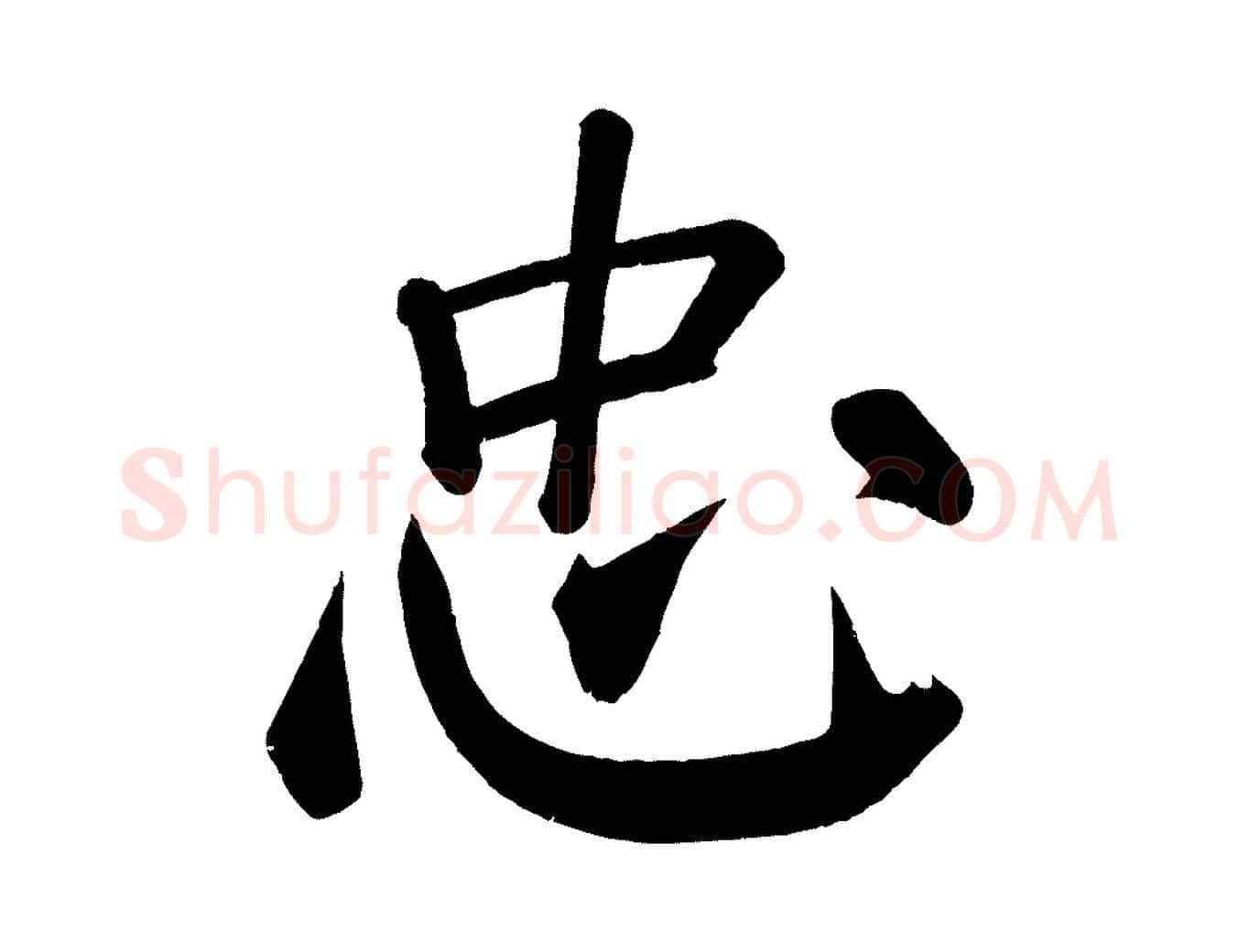 忠毛笔楷书写法,摘自唐代颜真卿自书告身帖