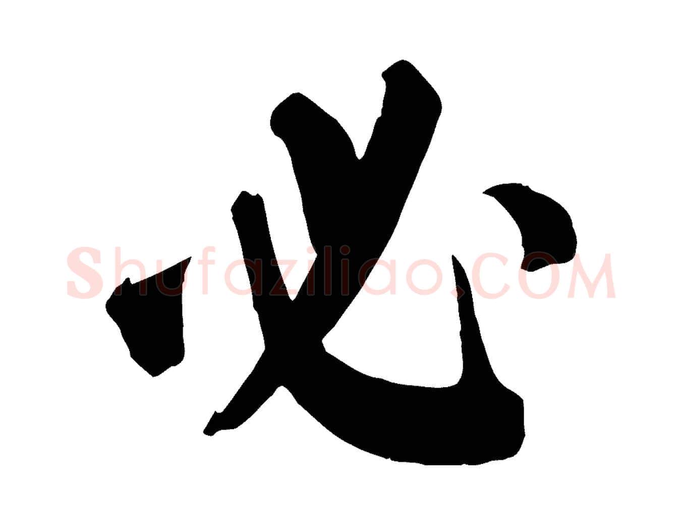 必毛笔楷书写法,摘自唐代颜真卿自书告身帖