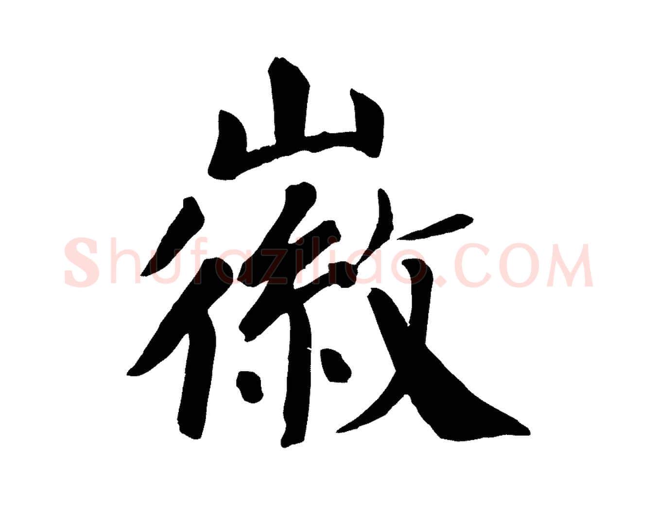 徽毛笔楷书写法,摘自唐代颜真卿自书告身帖