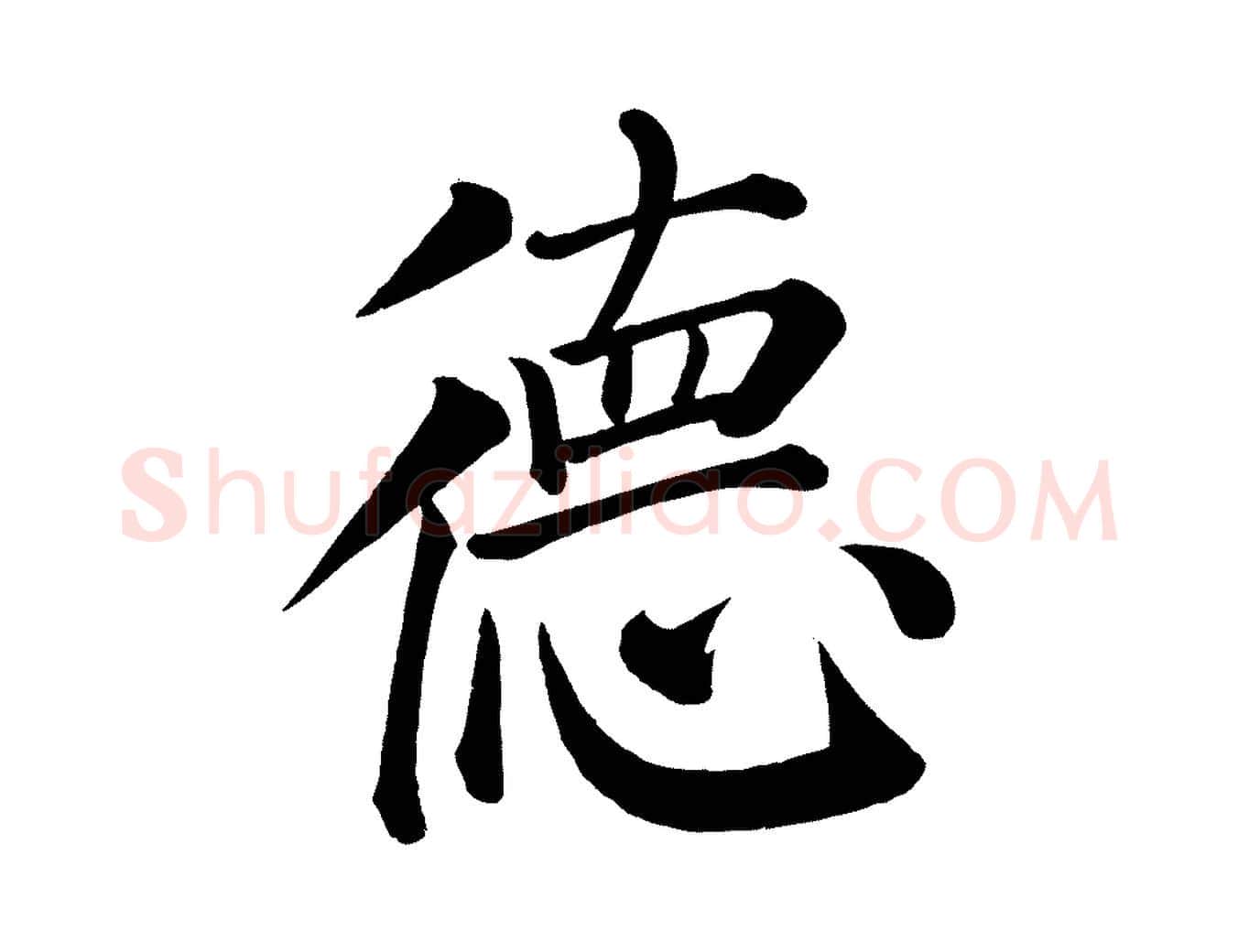 德毛笔楷书写法,摘自唐代颜真卿自书告身帖
