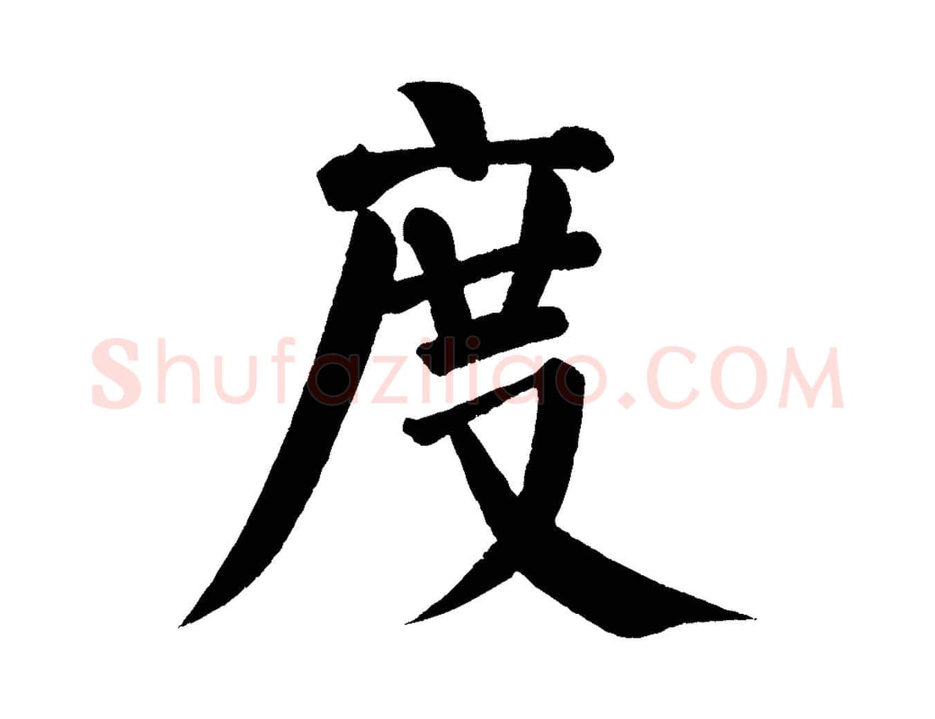 度毛笔楷书写法,摘自唐代颜真卿自书告身帖