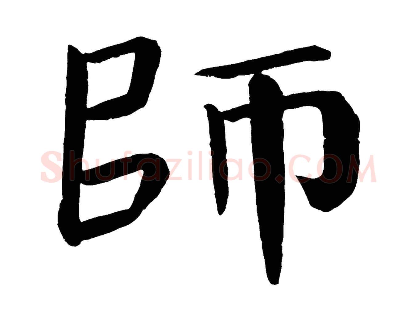 師毛笔楷书写法,摘自唐代颜真卿自书告身帖