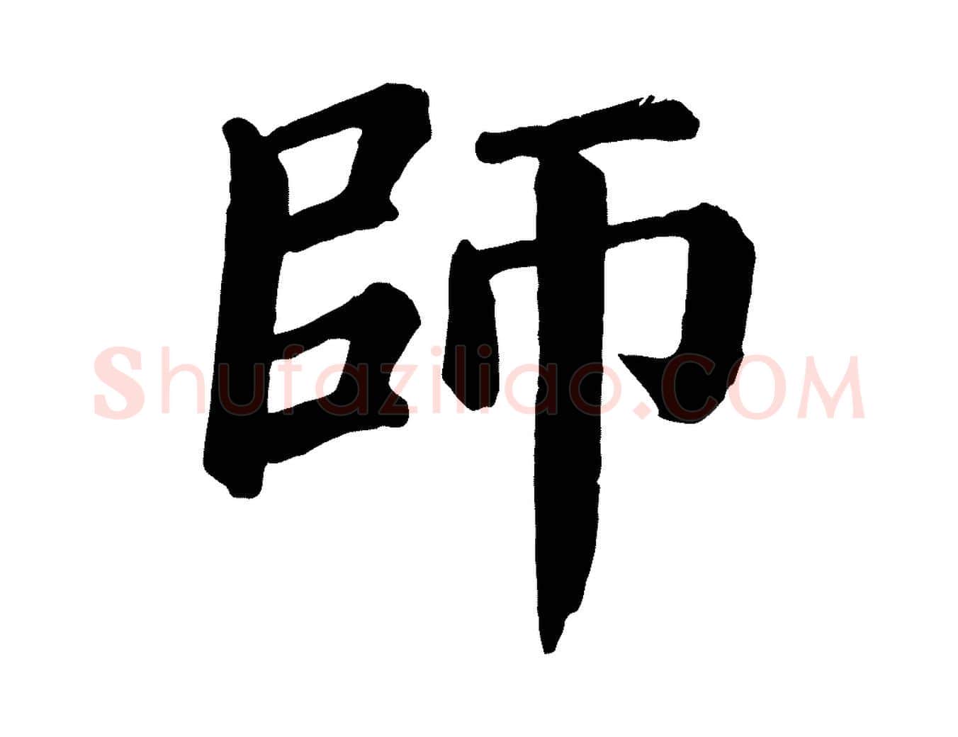 師毛笔楷书写法,摘自唐代颜真卿自书告身帖