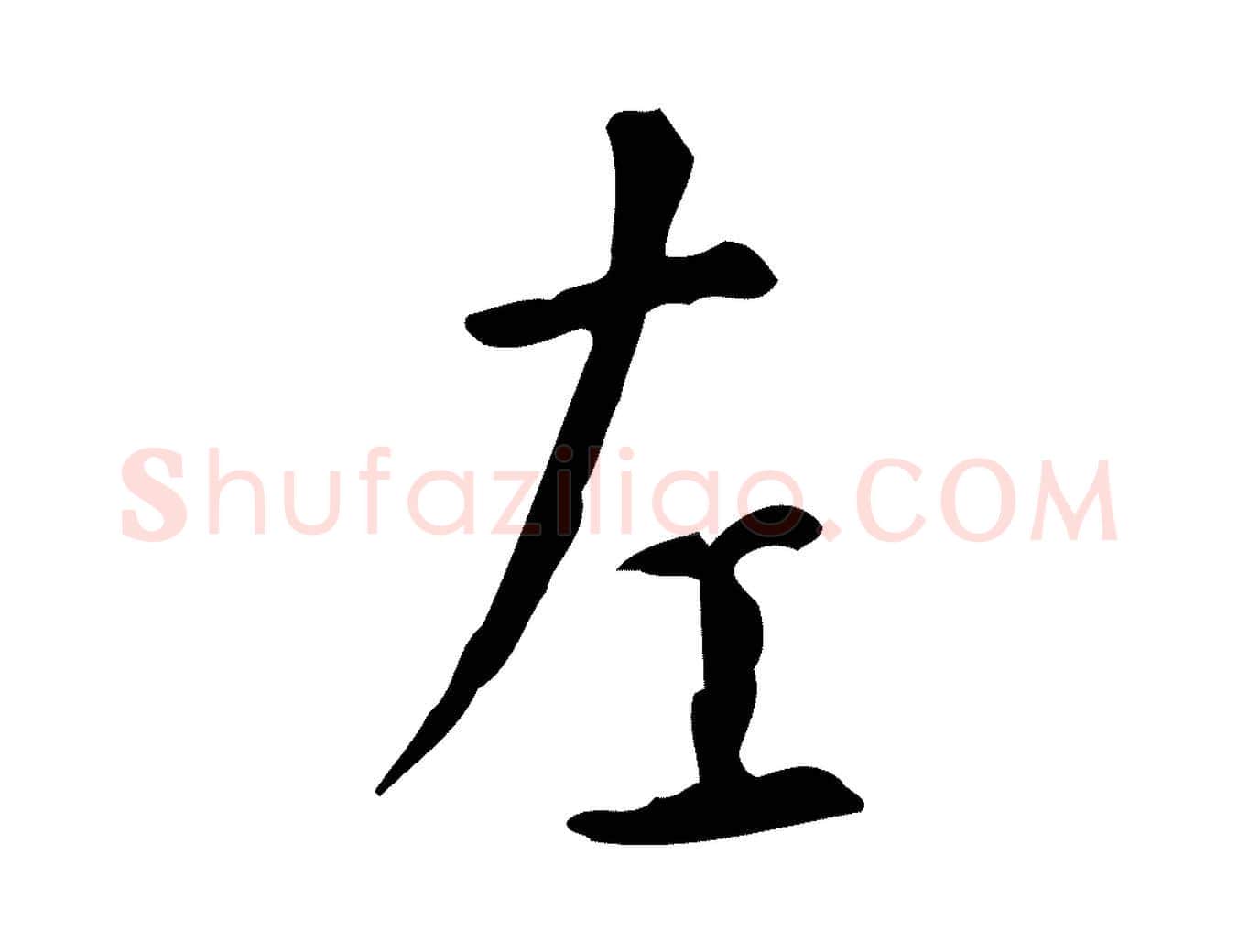 左毛笔楷书写法,摘自唐代颜真卿自书告身帖