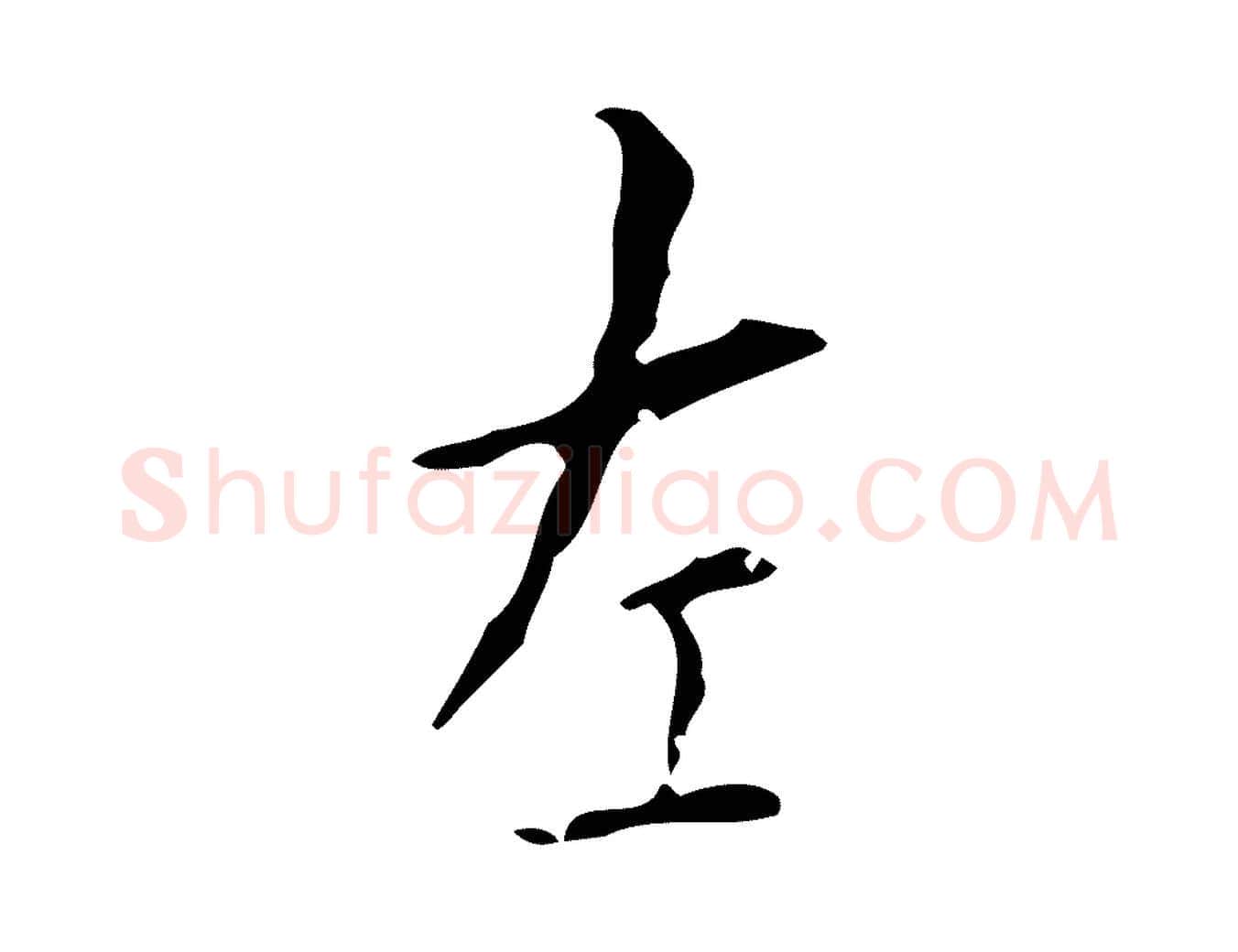 左毛笔楷书写法,摘自唐代颜真卿自书告身帖