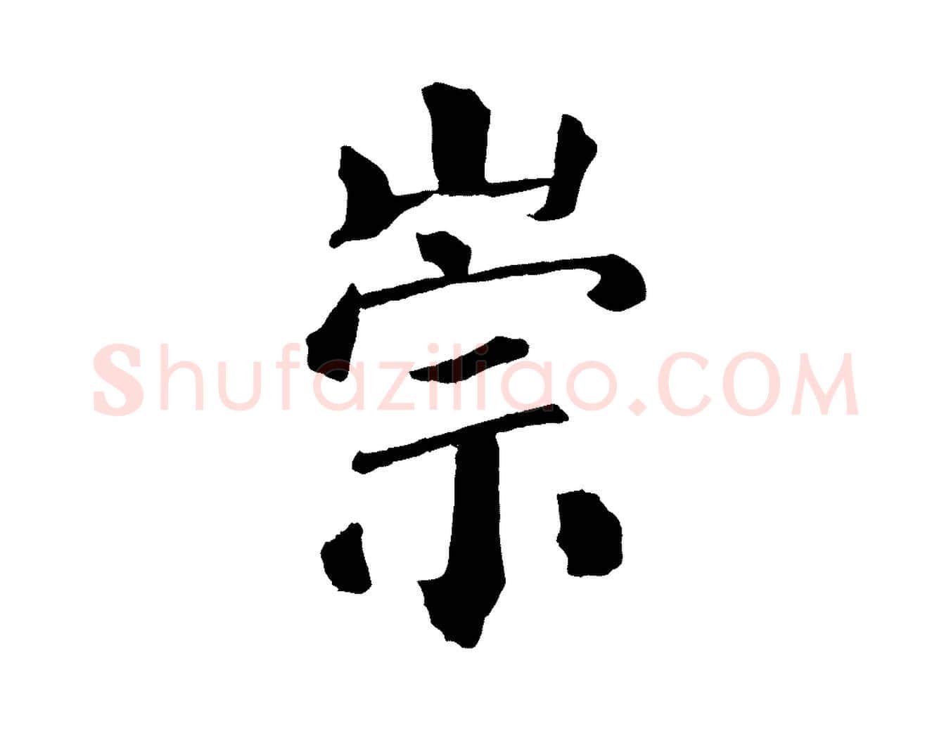 崇毛笔楷书写法,摘自唐代颜真卿自书告身帖