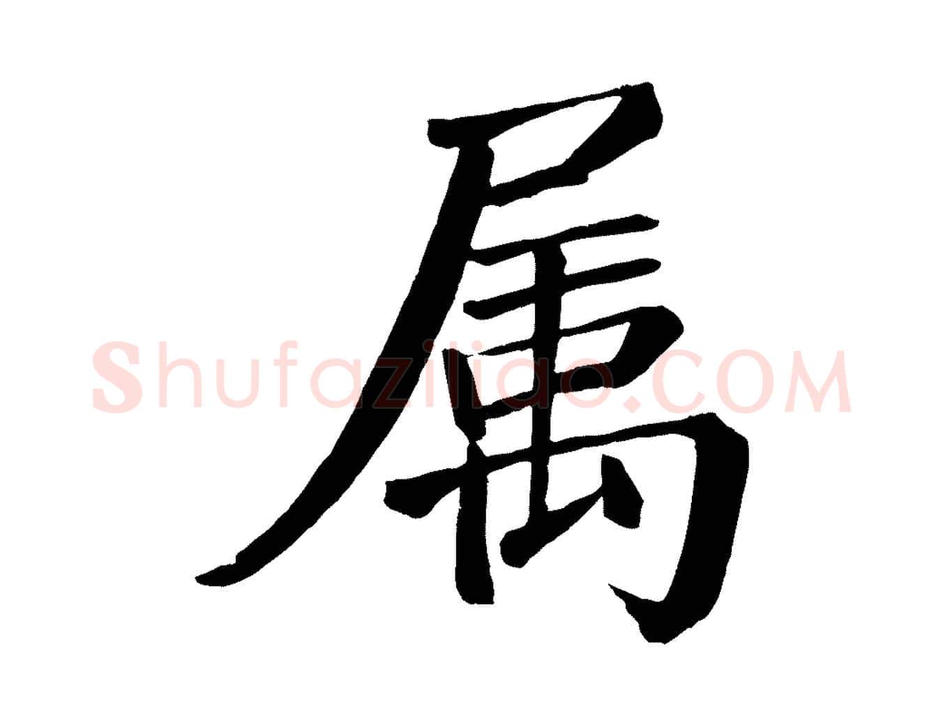 屬毛笔楷书写法,摘自唐代颜真卿自书告身帖