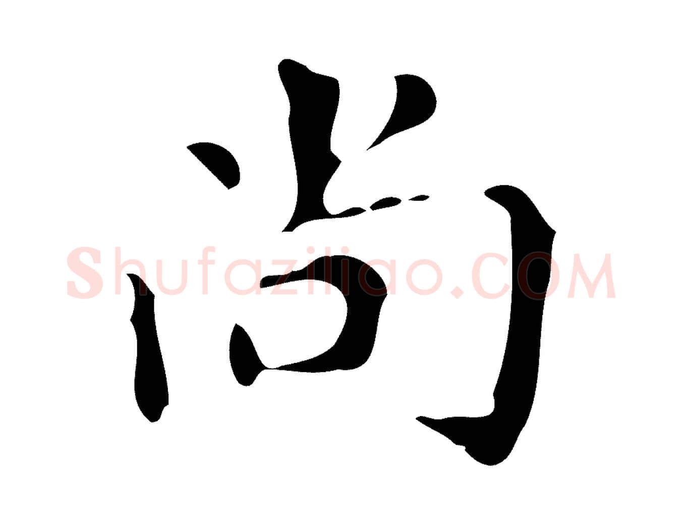 尚毛笔楷书写法,摘自唐代颜真卿自书告身帖