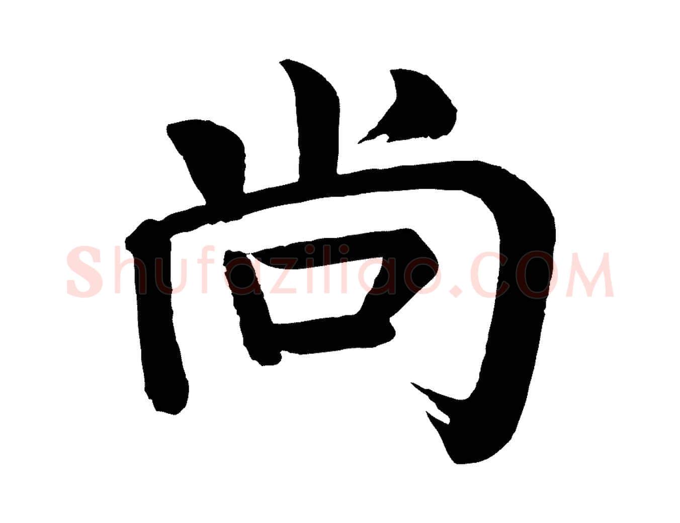 尚毛笔楷书写法,摘自唐代颜真卿自书告身帖