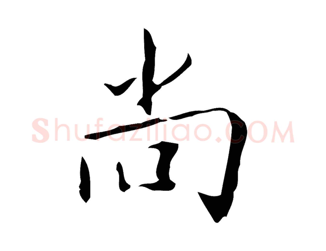 尚毛笔楷书写法,摘自唐代颜真卿自书告身帖
