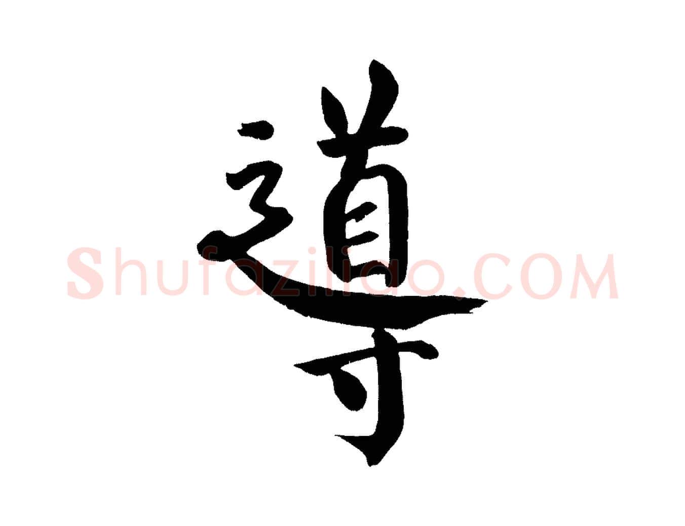 導毛笔楷书写法,摘自唐代颜真卿自书告身帖