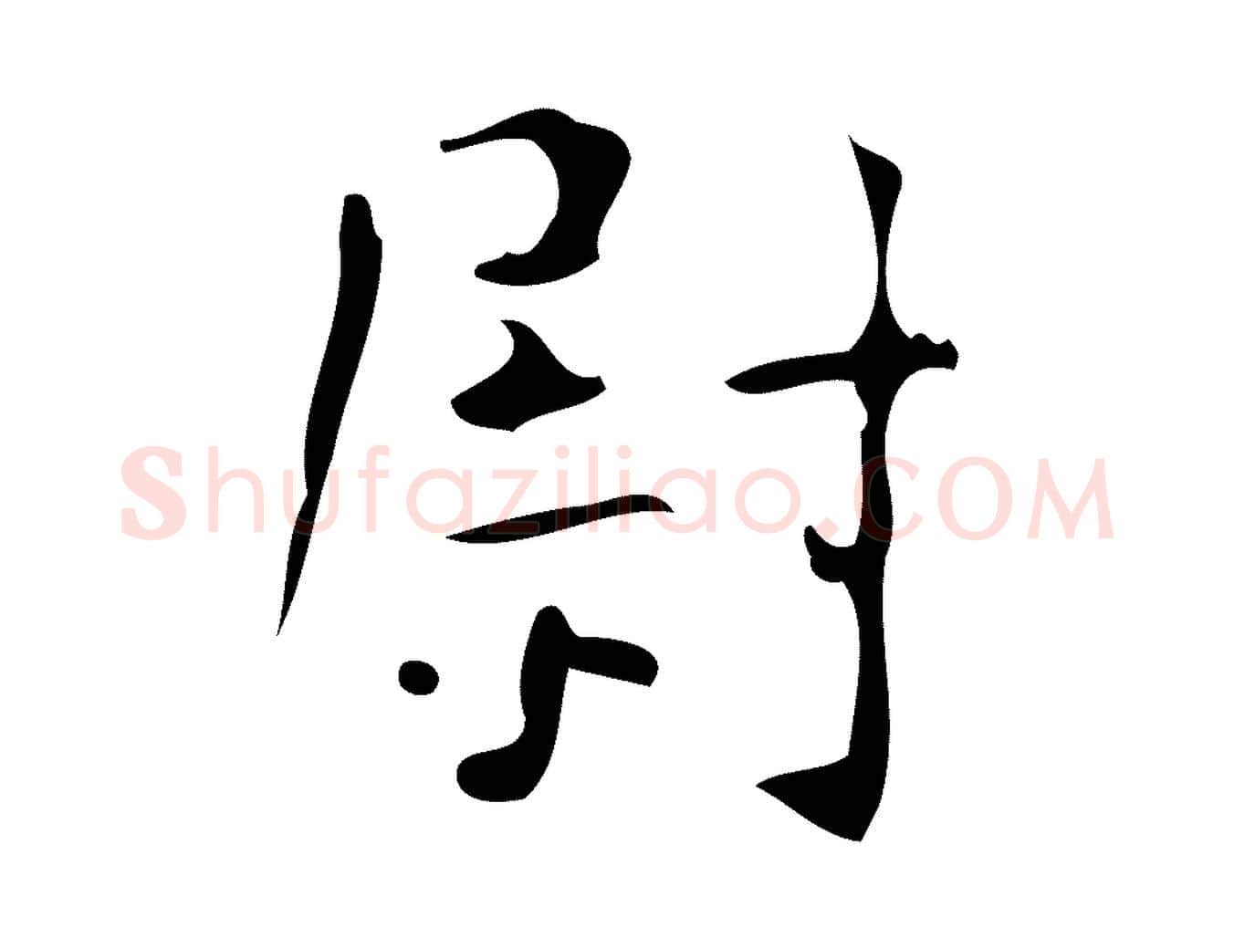 尉毛笔楷书写法,摘自唐代颜真卿自书告身帖