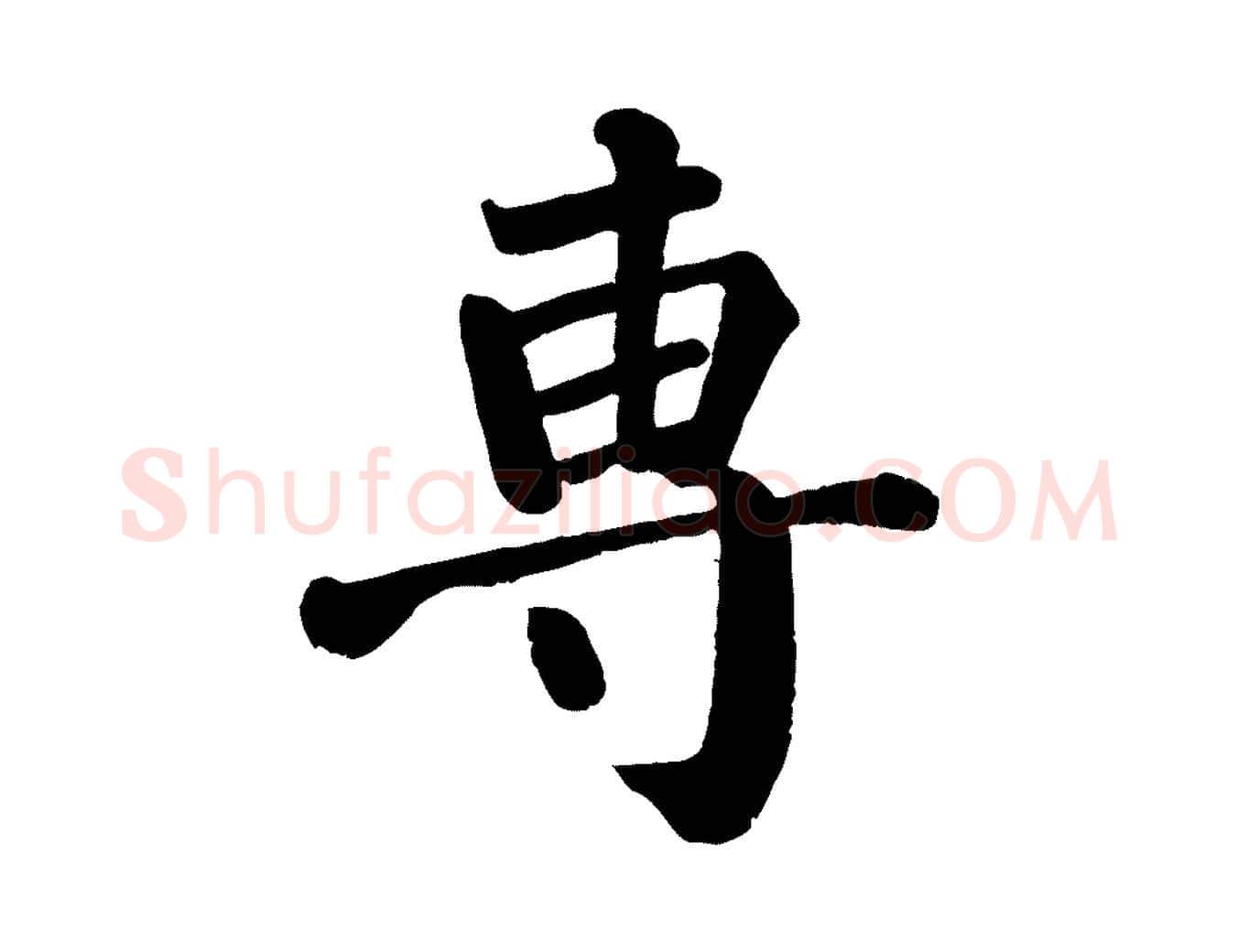 專毛笔楷书写法,摘自唐代颜真卿自书告身帖