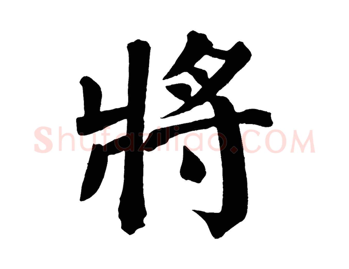 將毛笔楷书写法,摘自唐代颜真卿自书告身帖