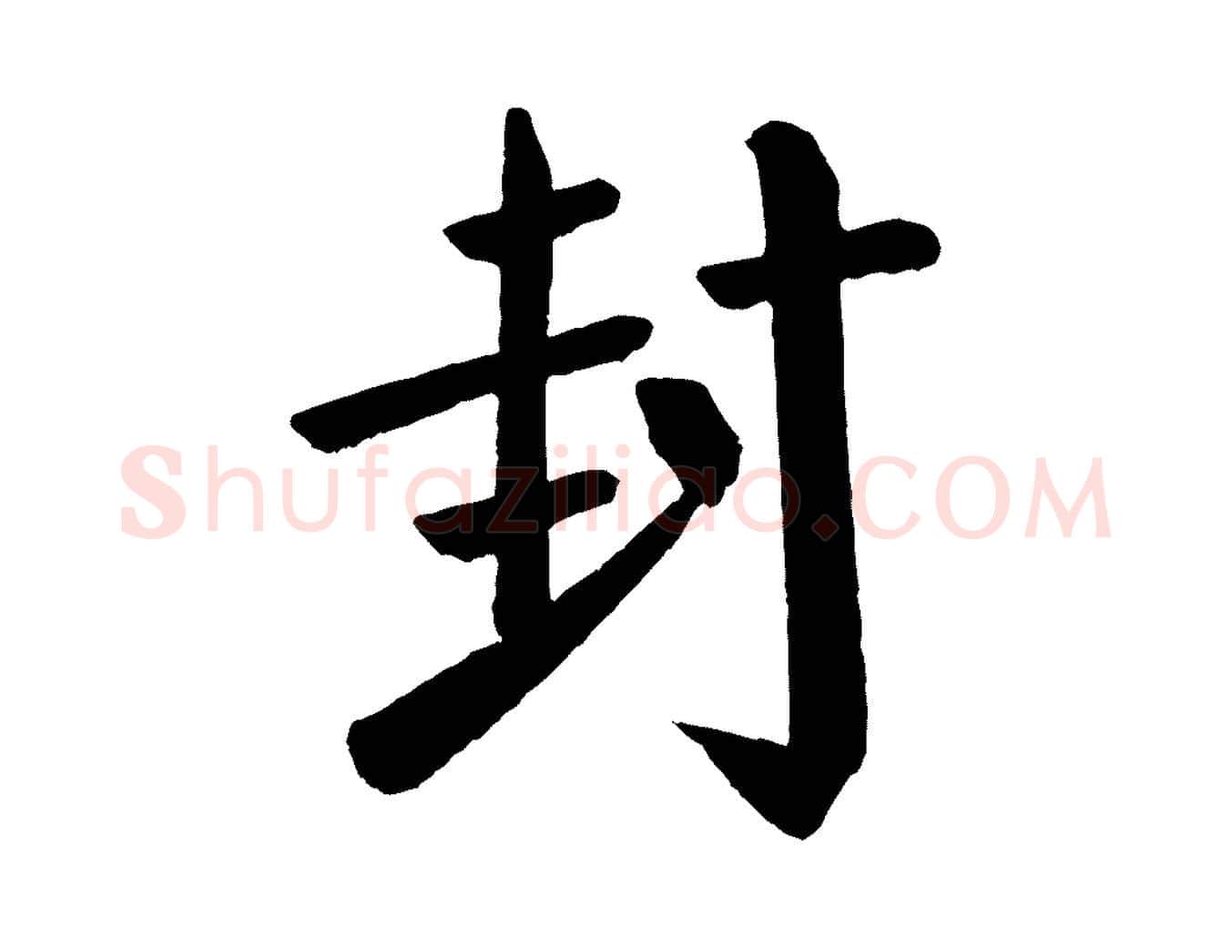 封毛笔楷书写法,摘自唐代颜真卿自书告身帖