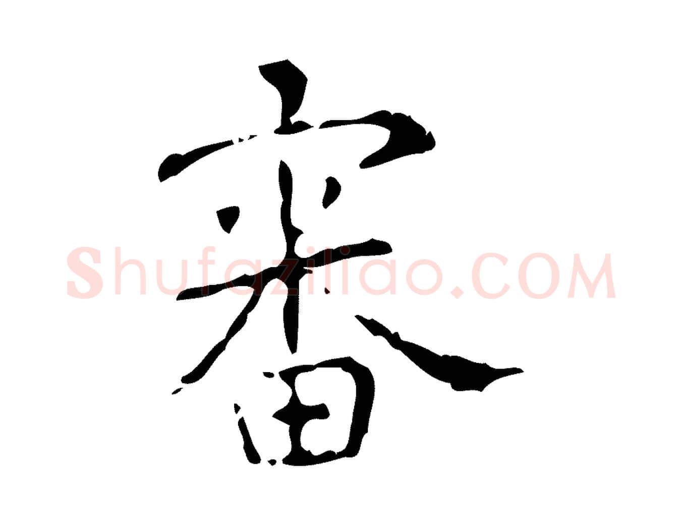 審毛笔楷书写法,摘自唐代颜真卿自书告身帖