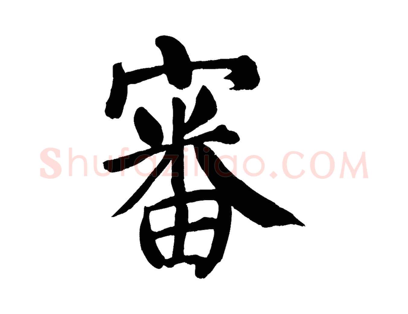 審毛笔楷书写法,摘自唐代颜真卿自书告身帖