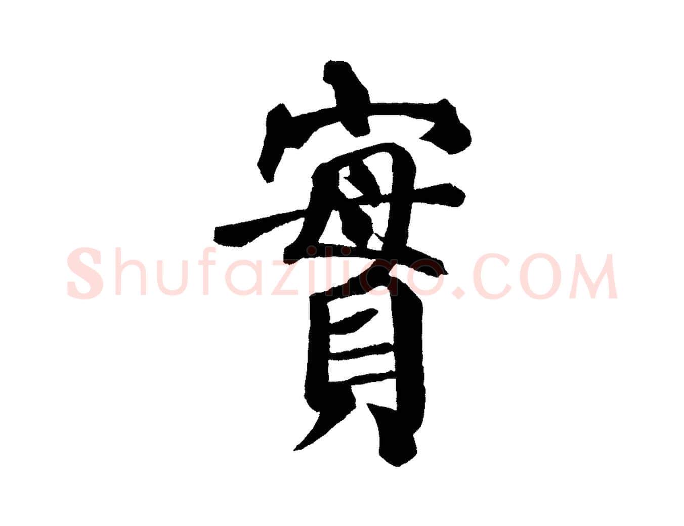 實毛笔楷书写法,摘自唐代颜真卿自书告身帖