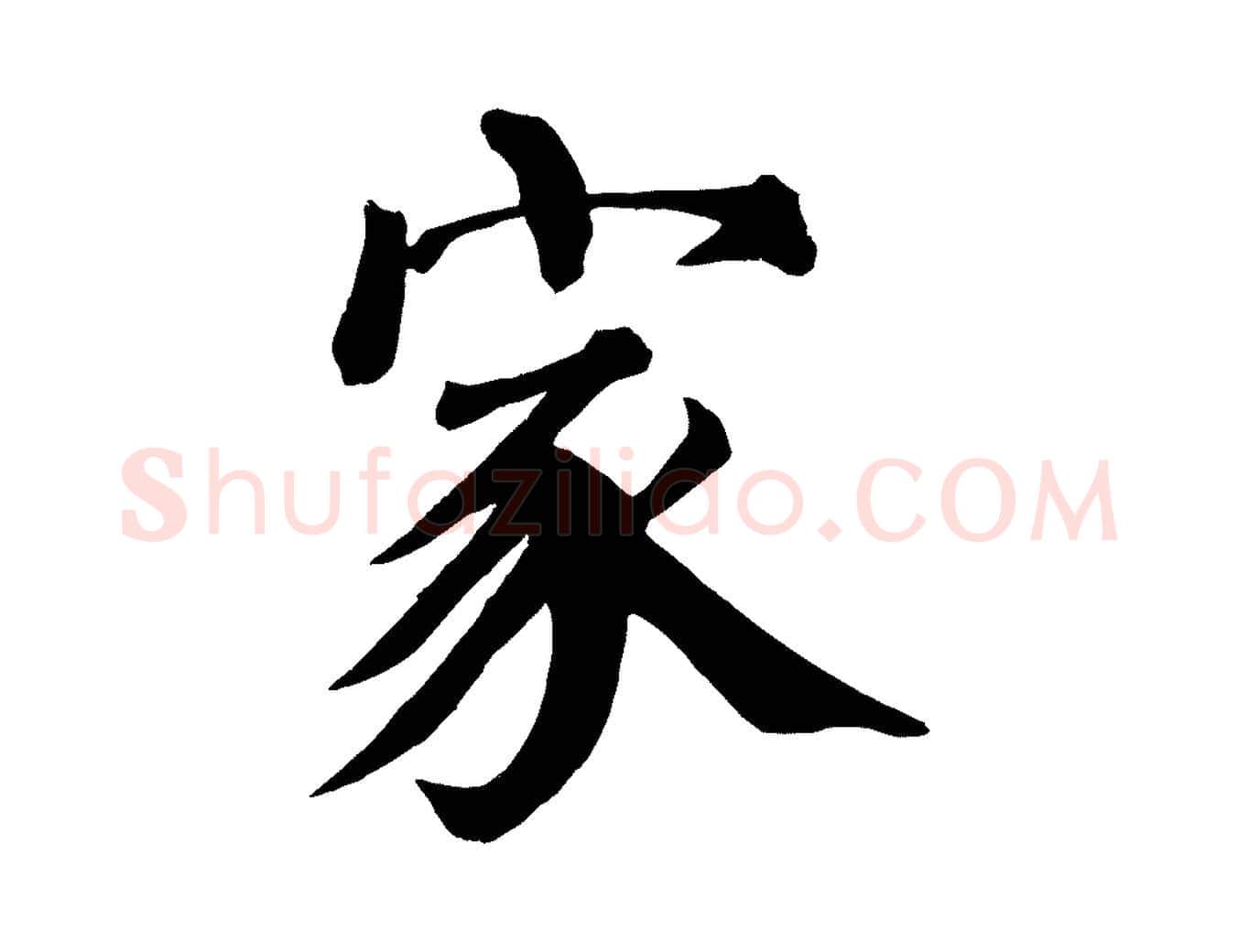 家毛笔楷书写法,摘自唐代颜真卿自书告身帖