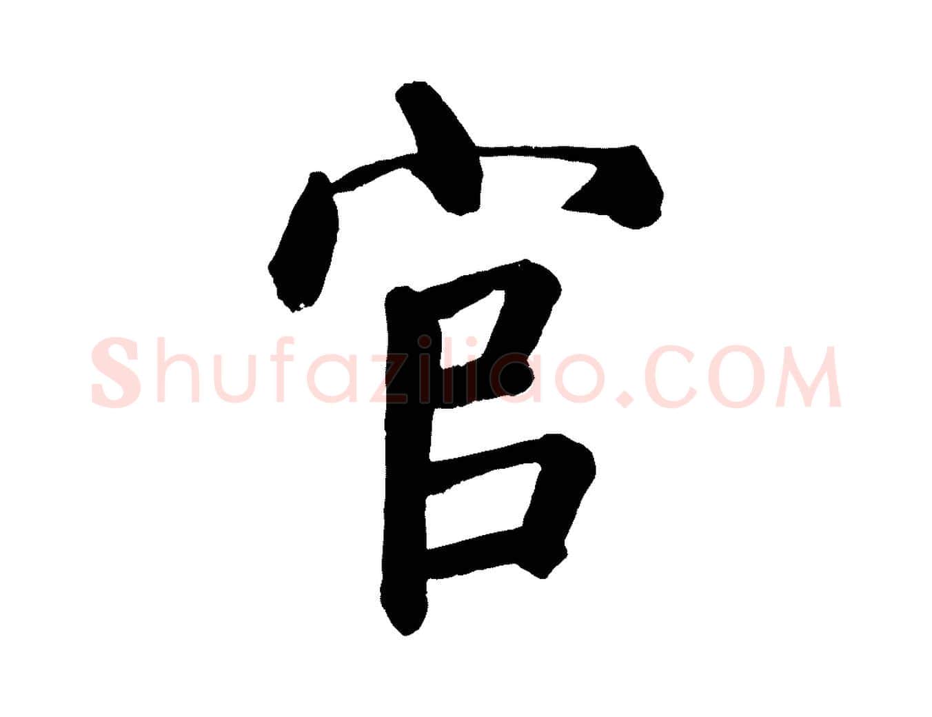 官毛笔楷书写法,摘自唐代颜真卿自书告身帖