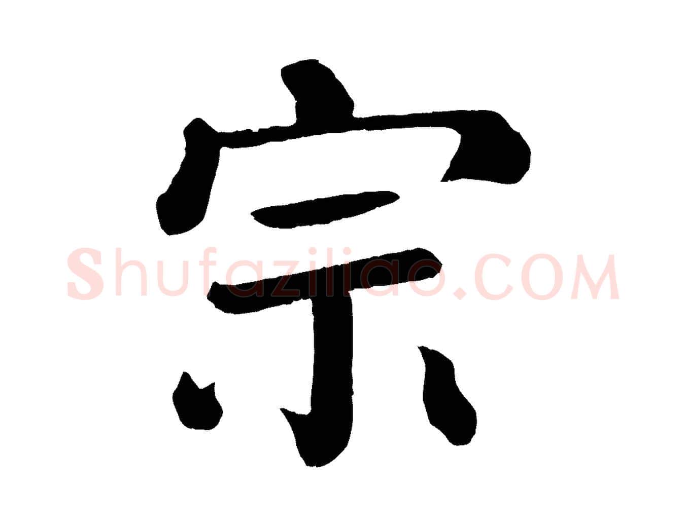 宗毛笔楷书写法,摘自唐代颜真卿自书告身帖