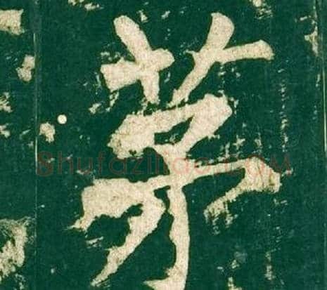 茅字柳公权毛笔楷书书法写法,摘自神策军碑