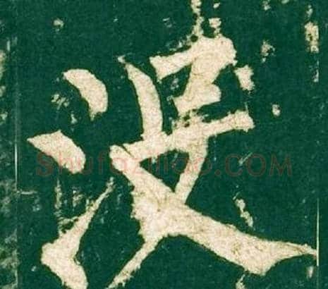 没字柳公权毛笔楷书书法写法,摘自神策军碑