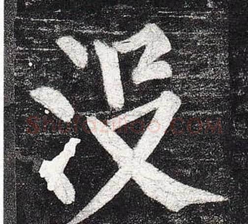 沒字柳公权毛笔楷书书法写法,摘自玄秘塔碑