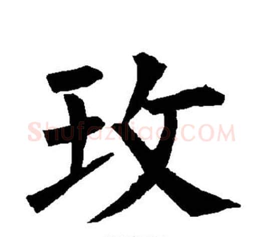 玫字柳公权毛笔楷书书法写法,摘自柳公权毛笔楷书书法作品
