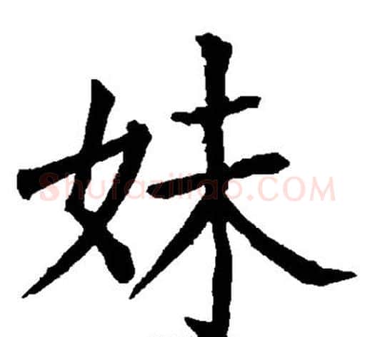 妹字柳公权毛笔楷书书法写法,摘自柳公权毛笔楷书书法作品