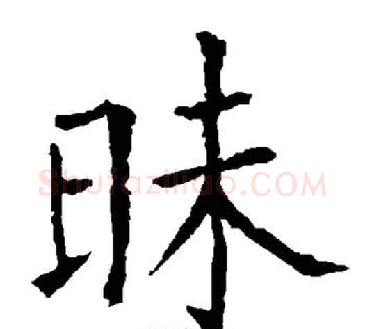 昧字柳公权毛笔楷书书法写法,摘自柳公权毛笔楷书书法作品