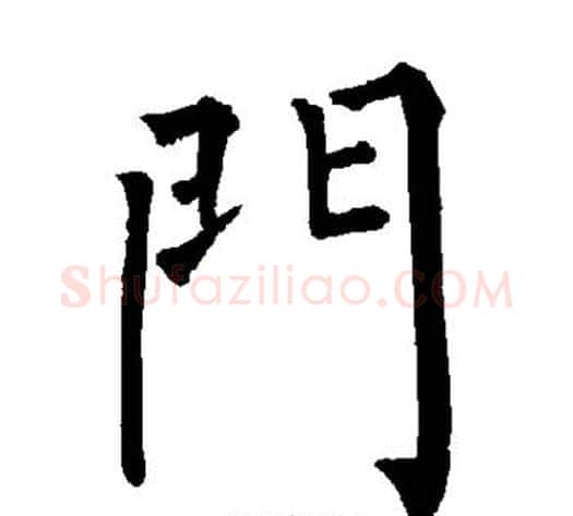 门字柳公权毛笔楷书书法写法,摘自柳公权毛笔楷书书法作品