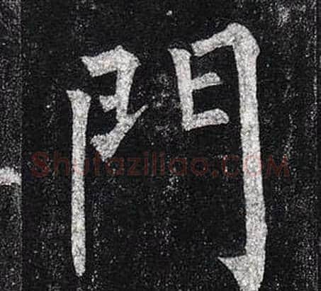 門字柳公权毛笔楷书书法写法,摘自玄秘塔碑