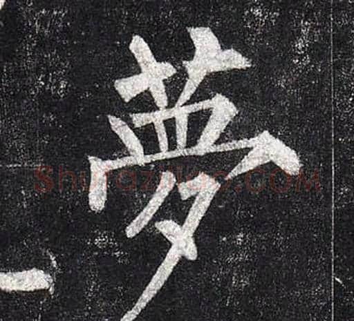 夢字柳公权毛笔楷书书法写法,摘自玄秘塔碑