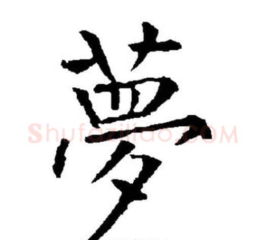 梦字柳公权毛笔楷书书法写法,摘自柳公权毛笔楷书书法作品